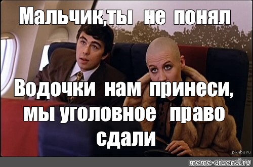 мальчик водочки нам принеси мальчик водочки нам принеси