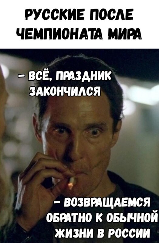 Макконахи нервно курит