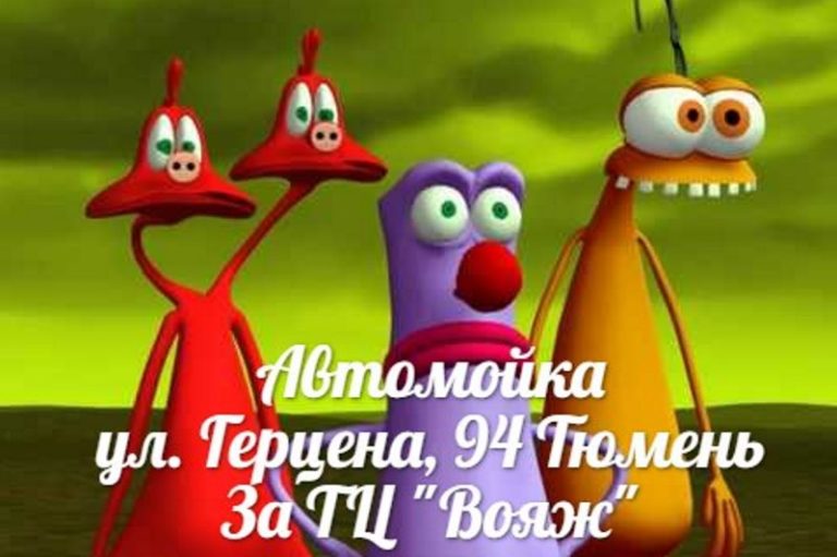 автомойка герцена тюмень