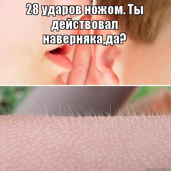 28 ударов ножом 28 ударов ножом