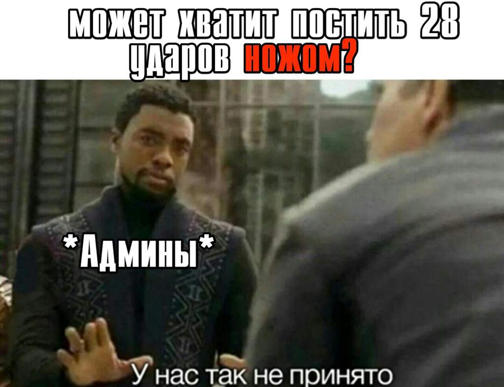 28 ударов ножом 28 ударов ножом