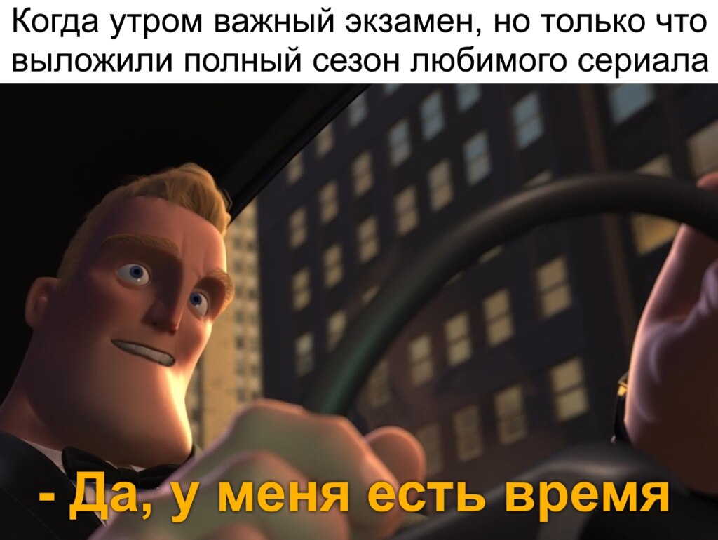 Да, у меня есть время Да, у меня есть время