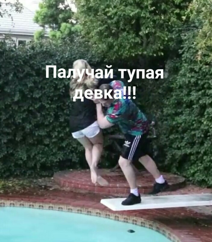 Тупую девку закидывают в бассейн