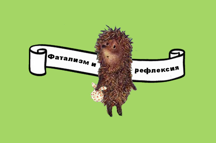 Слабоумие и отвага 