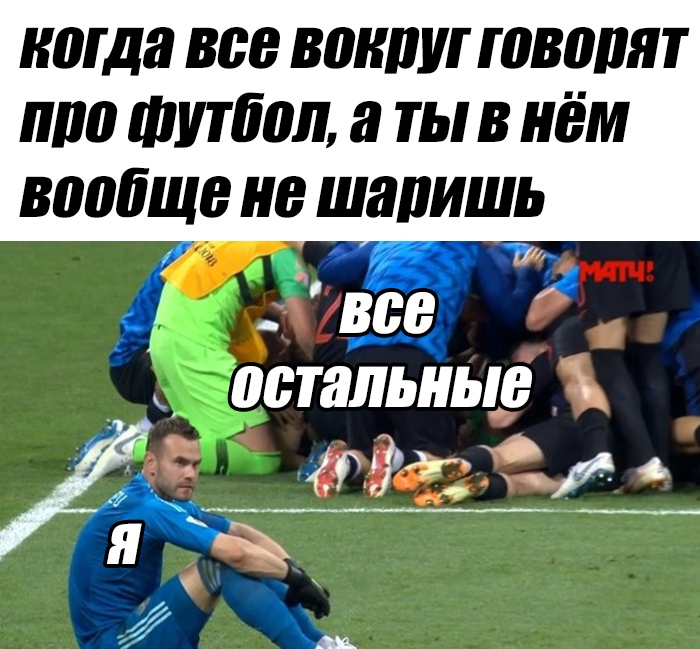 Грустный Акинфеев Грустный Акинфеев