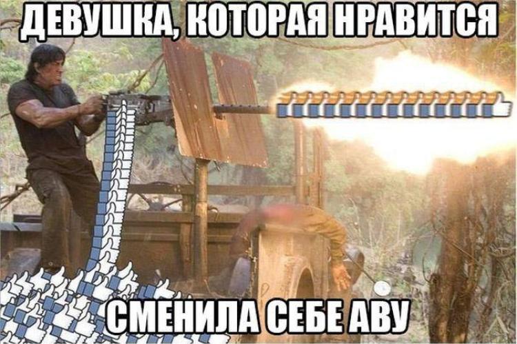 Рэмбо стреляет лайками Рэмбо стреляет лайками