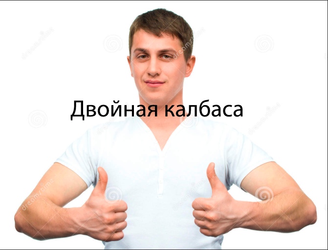 калбаса мем