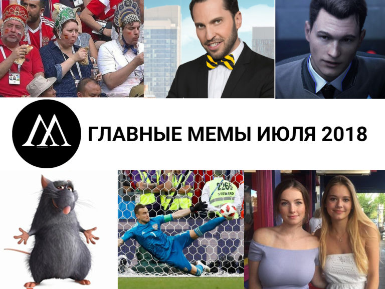 главные мемы июля 2018