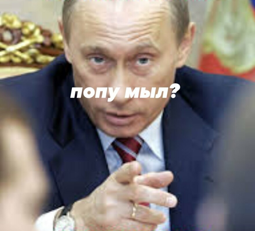попу мыл мем попу мыл?