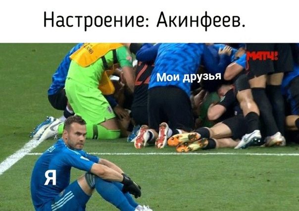 Грустный Акинфеев Грустный Акинфеев