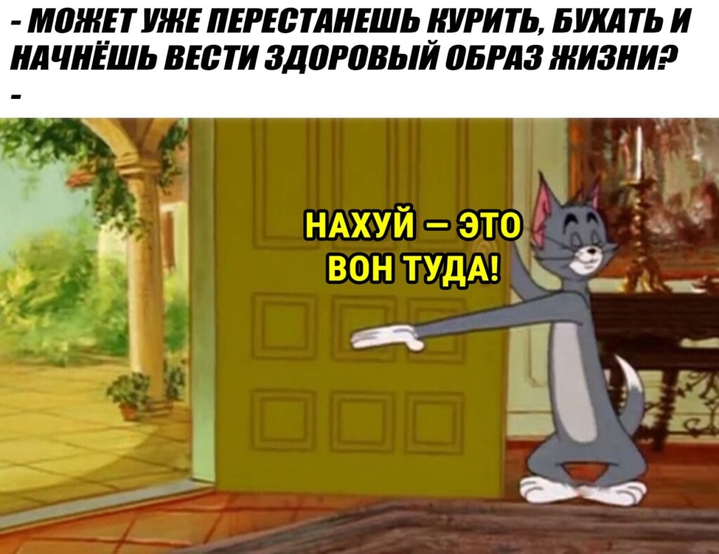том показывает на дверь мем том и джерри