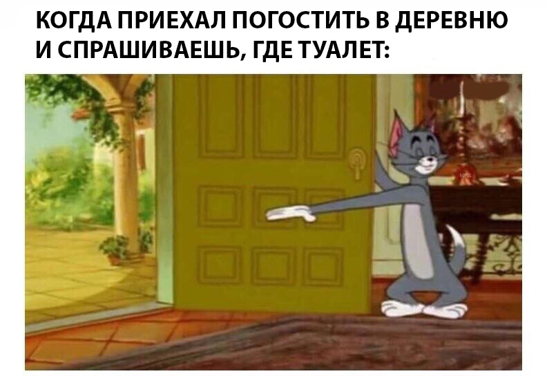 мем том и джерри том показывает на дверь