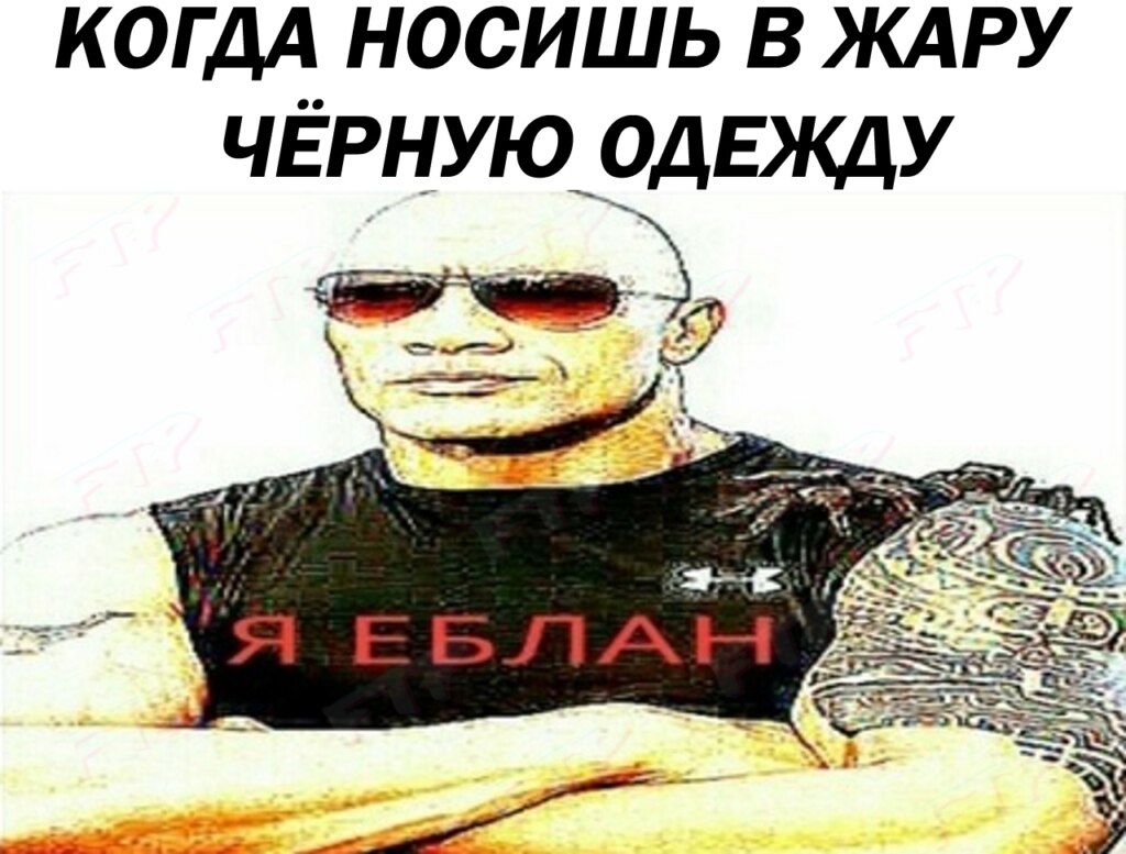 я еблан мем