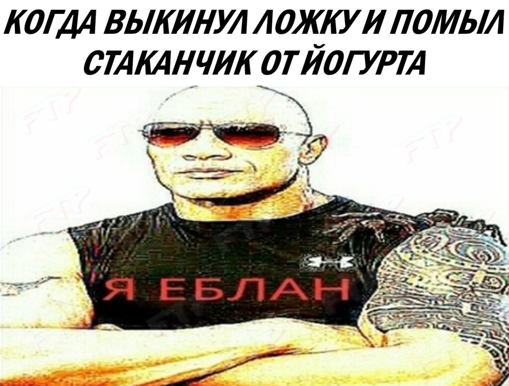 я еблан мем