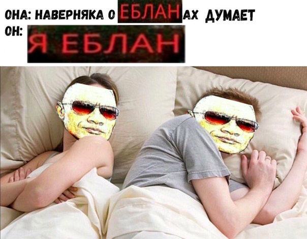 я еблан мем