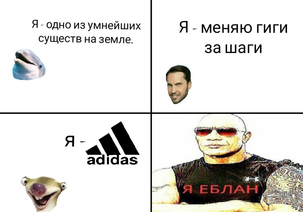 я еблан мем
