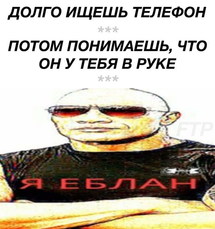 я еблан мем