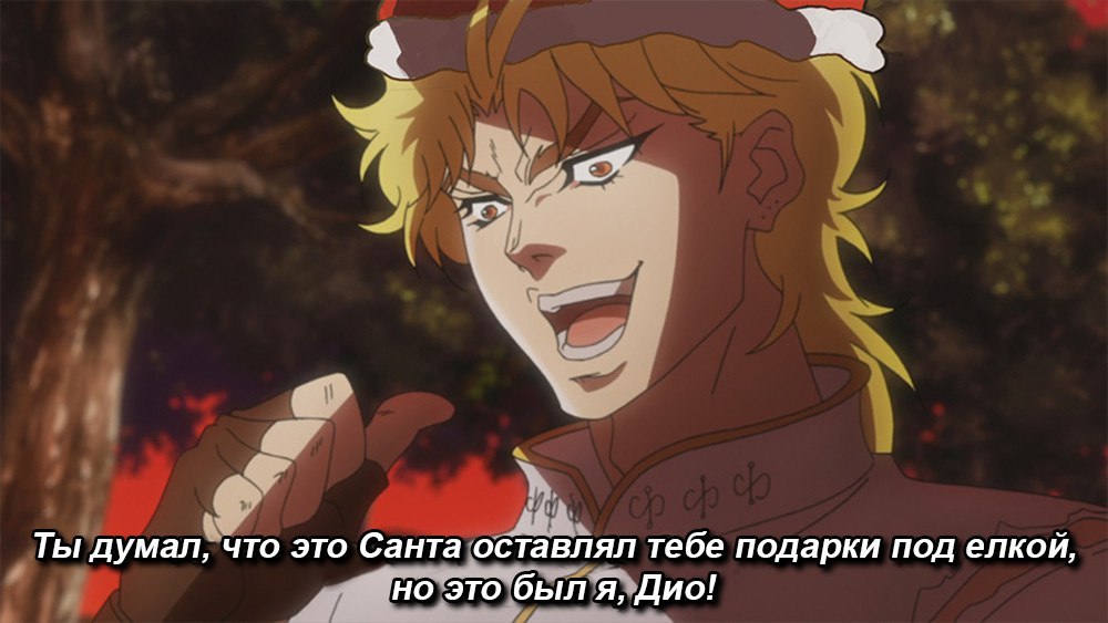 Это был я, Дио! Это был я, Дио!