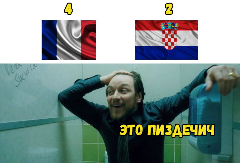 Франция Хорватия