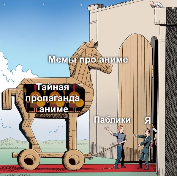 Троянский конь