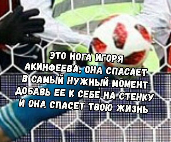 Нога Акинфеева Нога Акинфеева