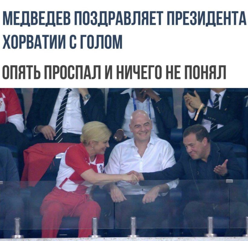россия хорватия мемы