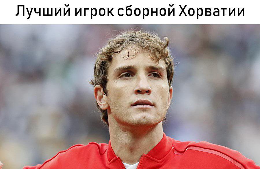 россия хорватия мемы