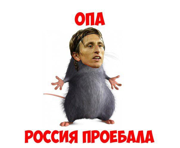 россия хорватия мемы