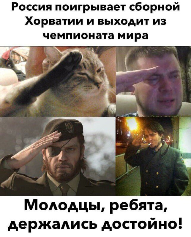 россия хорватия мемы