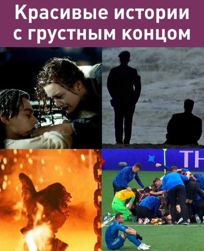 россия хорватия мемы