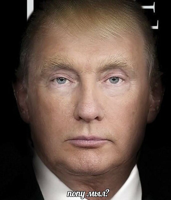 попу мыл попу мыл мем
