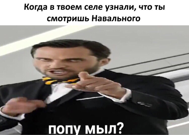 попу мыл мем попу мыл мем