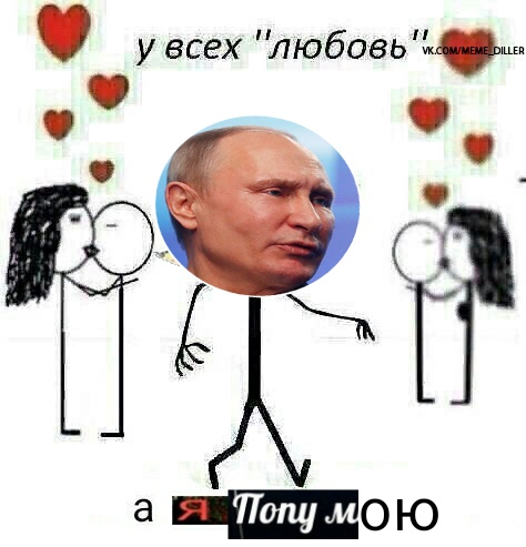 попу мыл мем попу мыл мем
