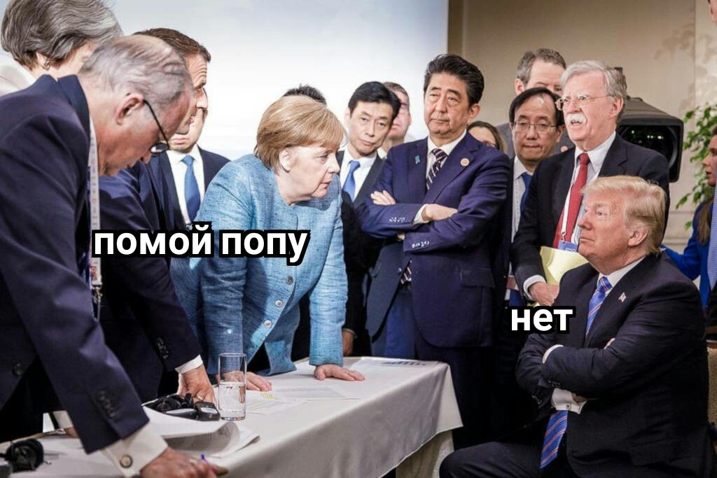 попу мыл попу мыл мем