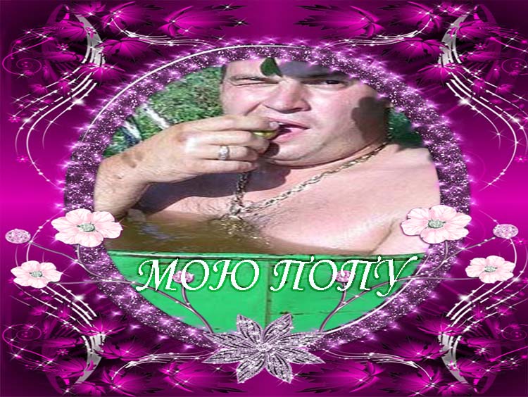 попу мыл мем попу мыл мем