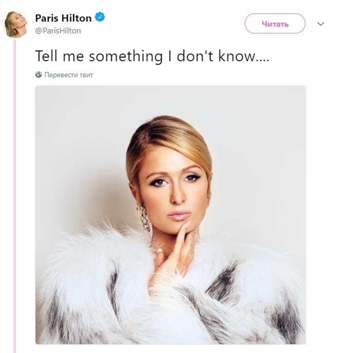 Пэрис Хилтон расскажите мне то. что я не знаю
