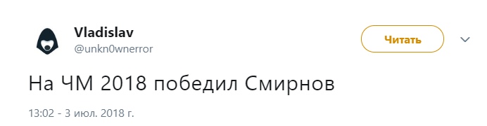 На ЧМ 2018 победил Смирнов