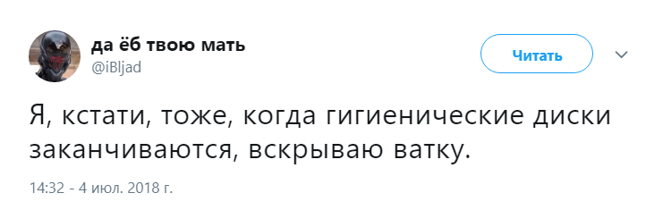 Вскрываю ватку