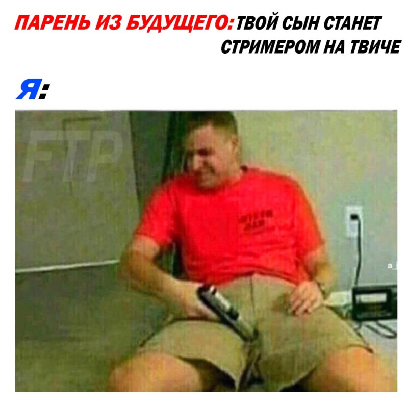 мем на котором мужик стреляет себе в пах