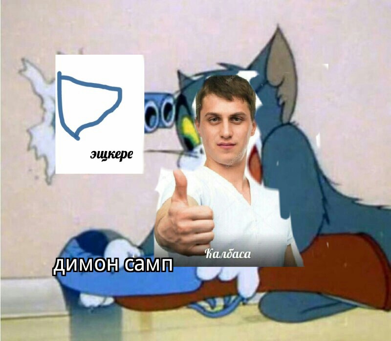 калбаса мем