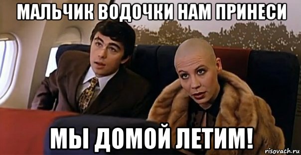 мальчик водочки нам принеси