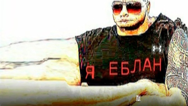 я еблан мем