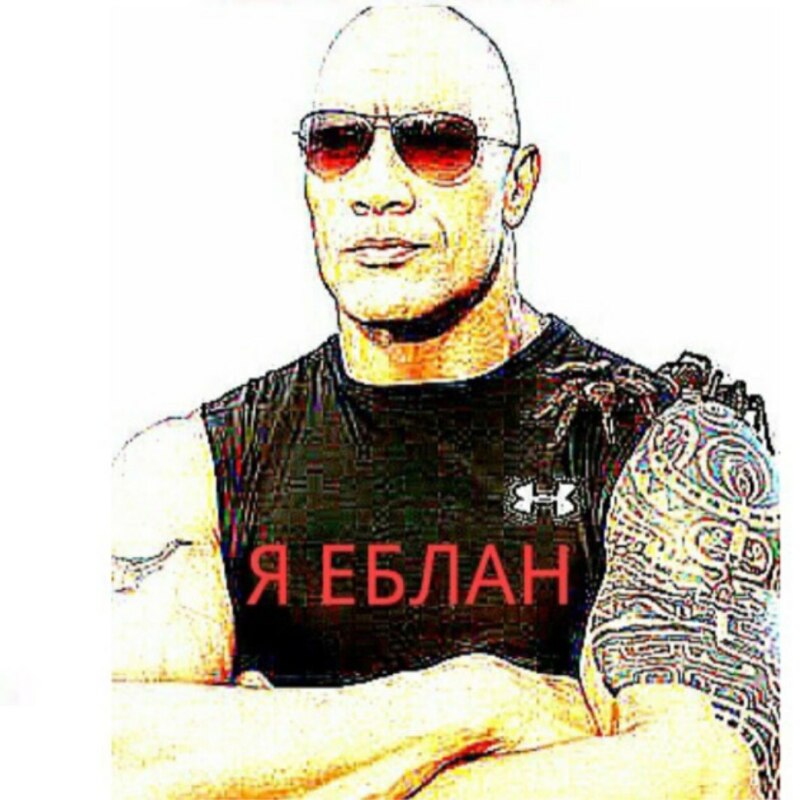 я еблан оригинал