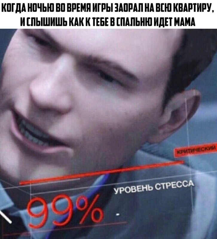 Уровень стресса 99% Уровень стресса 99%