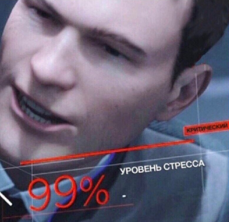 Уровень стресса 99% Уровень стресса 99%