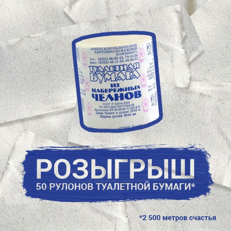 Туалетная бумага из Набережных Челнов