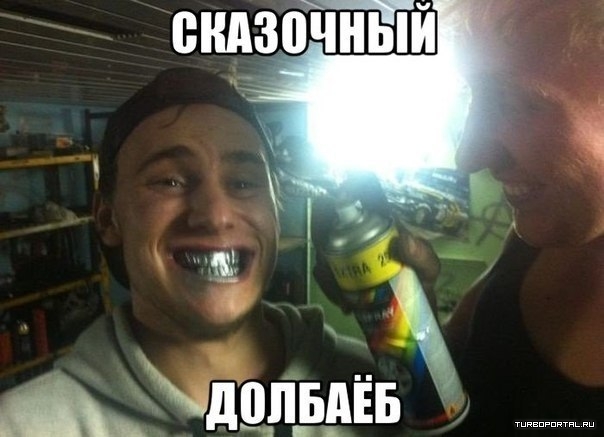 Сказочный долбоеб Сказочный долбоеб