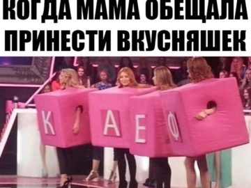 КАЕФ