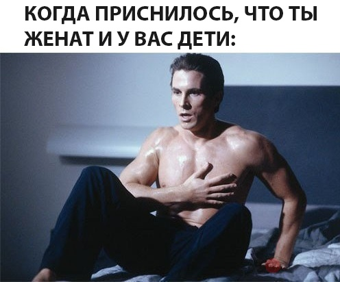 когда приснилось