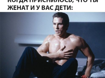 Когда приснилось